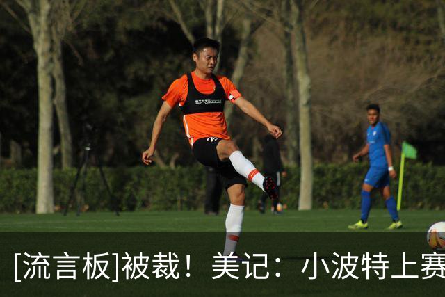 [流言板]被裁！美记：小波特上赛季还能贡献17.4分7.4助5.2板2.2断